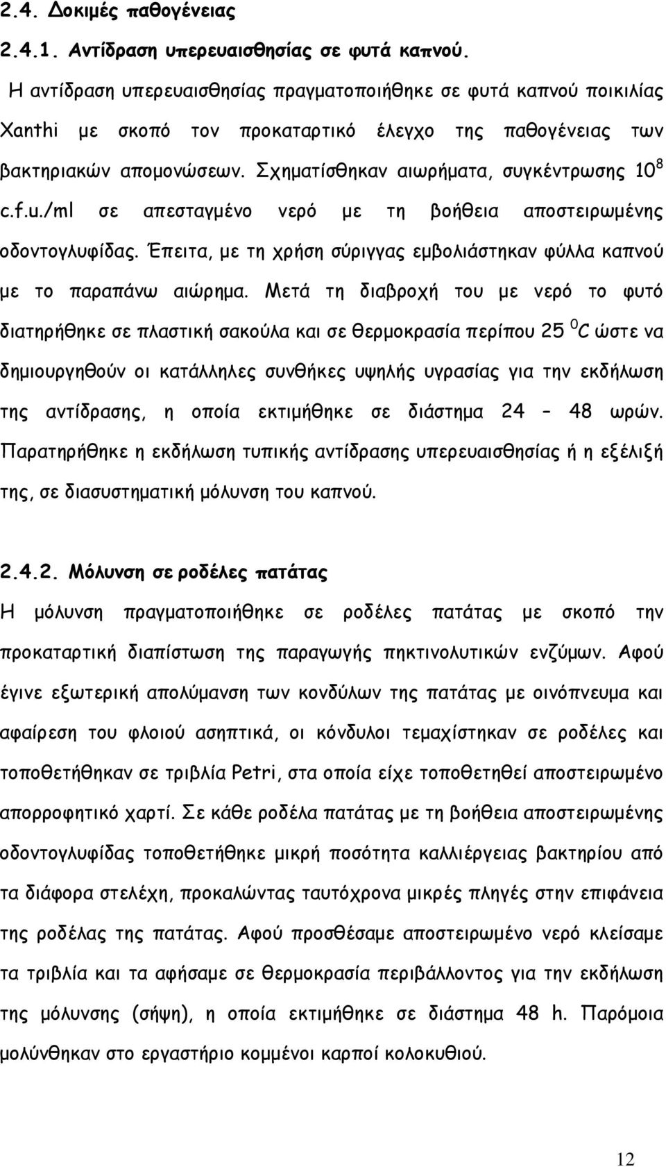 f.u./ml σε απεσταγµένο νερό µε τη βοήθεια αποστειρωµένης οδοντογλυφίδας. Έπειτα, µε τη χρήση σύριγγας εµβολιάστηκαν φύλλα καπνού µε το παραπάνω αιώρηµα.