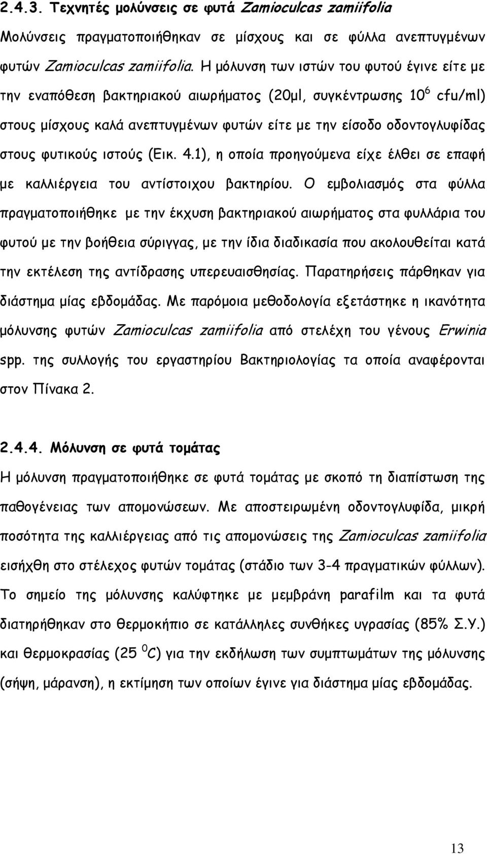 φυτικούς ιστούς (Εικ. 4.1), η οποία προηγούµενα είχε έλθει σε επαφή µε καλλιέργεια του αντίστοιχου βακτηρίου.