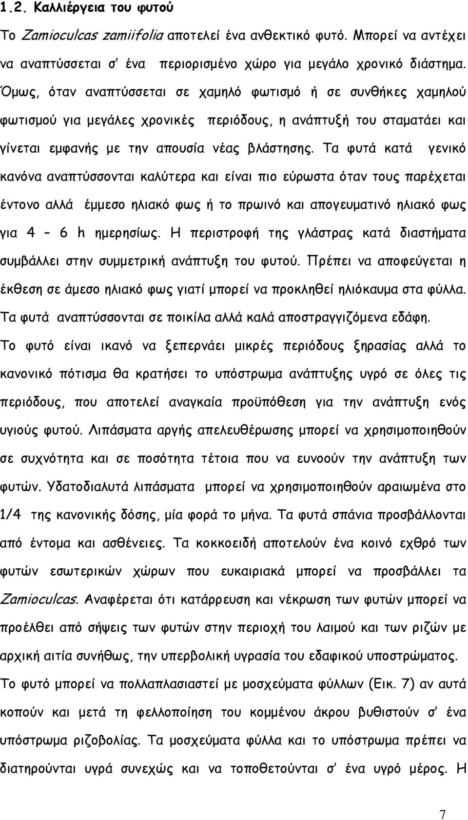 Τα φυτά κατά γενικό κανόνα αναπτύσσονται καλύτερα και είναι πιο εύρωστα όταν τους παρέχεται έντονο αλλά έµµεσο ηλιακό φως ή το πρωινό και απογευµατινό ηλιακό φως για 4 6 h ηµερησίως.