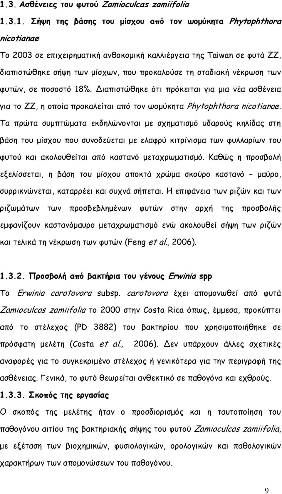 ιαπιστώθηκε ότι πρόκειται για µια νέα ασθένεια για το ΖΖ, η οποία προκαλείται από τον ωοµύκητα Phytophthora nicotianae.