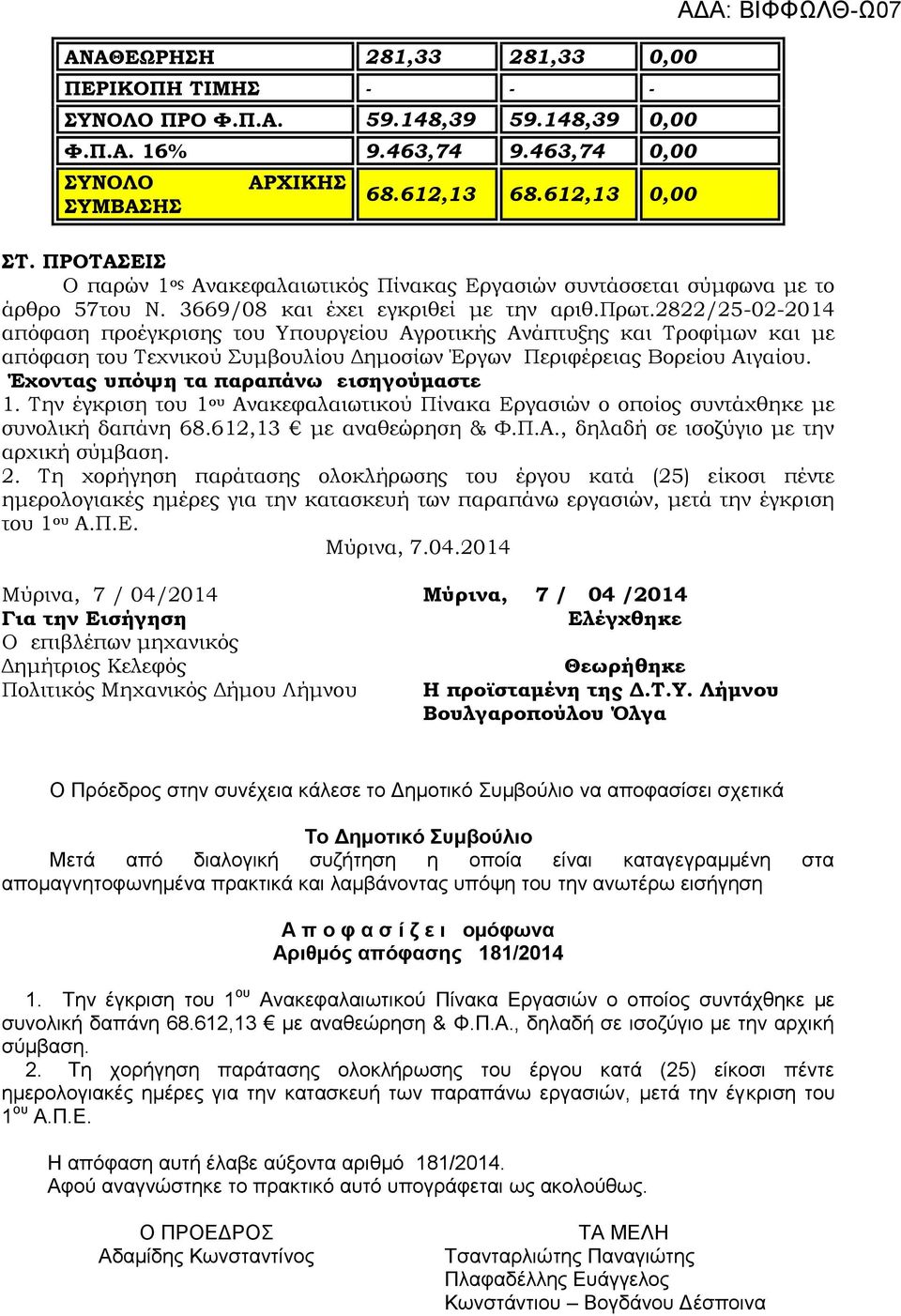 2822/25-02-2014 απόφαση προέγκρισης του Υπουργείου Αγροτικής Ανάπτυξης και Τροφίμων και με απόφαση του Τεχνικού Συμβουλίου Δημοσίων Έργων Περιφέρειας Βορείου Αιγαίου.