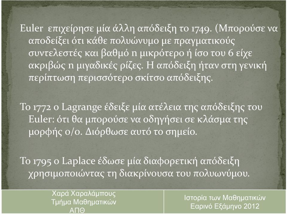 μιγαδικές ρίζες. Η απόδειξη ήταν στη γενική περίπτωση περισσότερο σκίτσο απόδειξης.