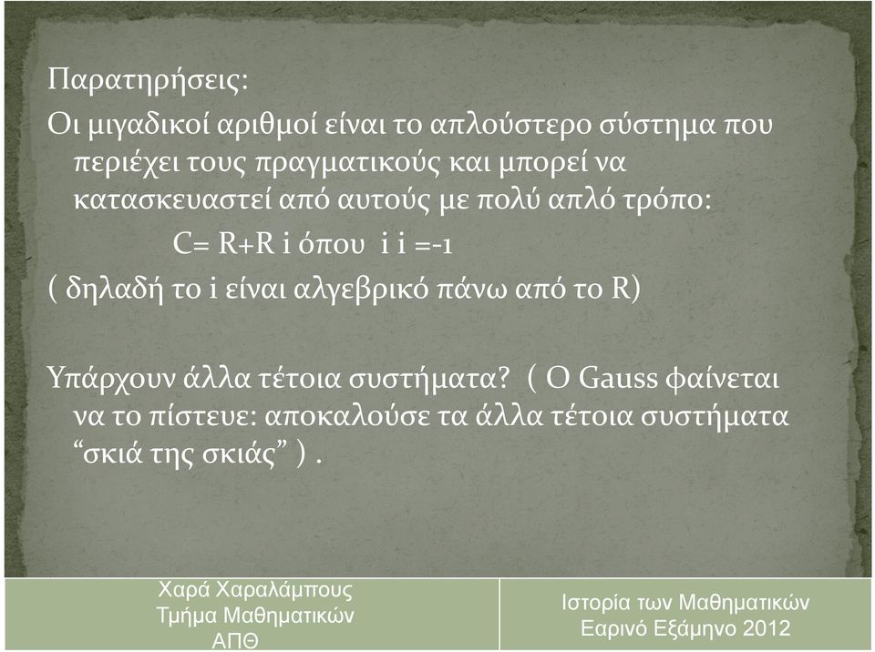 όπου i i = 1 ( δηλαδή το i είναι αλγεβρικό πάνω από το R) Υπάρχουν άλλα τέτοια