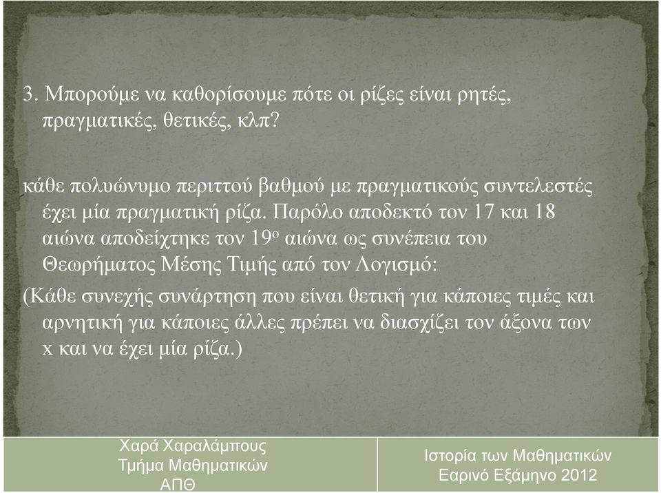 Παρόλο αποδεκτό τον 17 και 18 αιώνα αποδείχτηκε χη τον 19 ο αιώνα ως συνέπεια του Θεωρήματος Μέσης Τιμής από