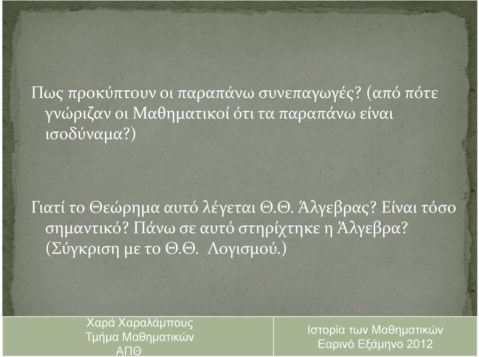 ισοδύναμα?) Γιατί το Θεώρημα αυτό λέγεται Θ.Θ. Άλγεβρας?