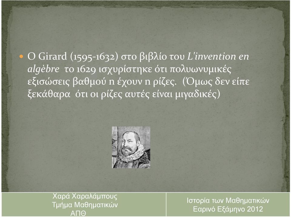 πολυωνυμικές εξισώσεις βαθμού n έχουν n ρίζες.