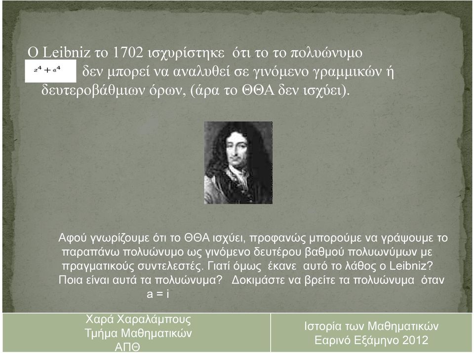 Αφού γνωρίζουμε ότι το ΘΘΑ ισχύει, προφανώς μπορούμε να γράψουμε το παραπάνω πολυώνυμο ως γινόμενο