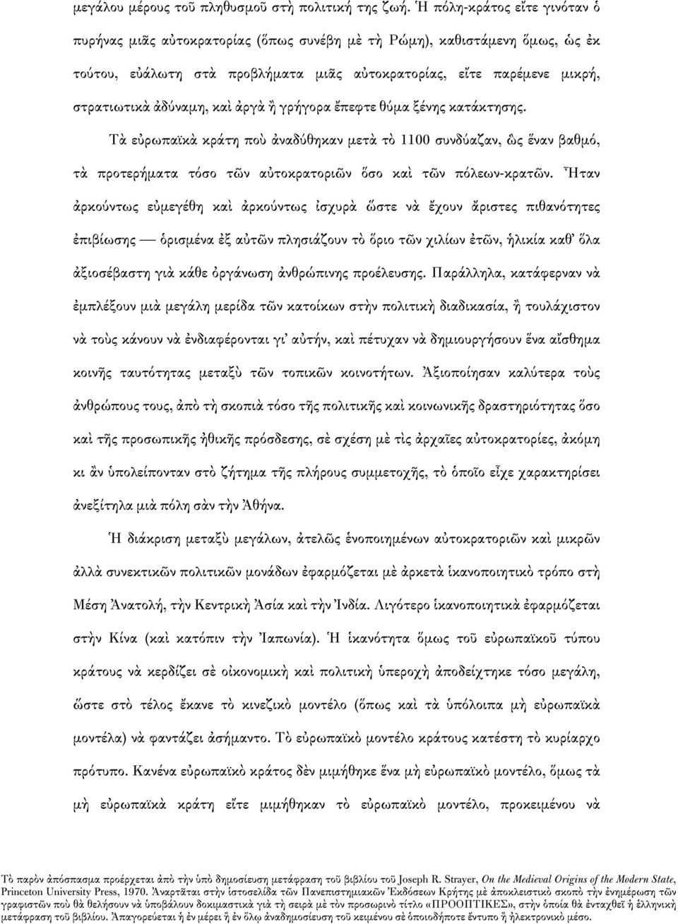 καὶ ἀργὰ ἢ γρήγορα ἔπεφτε θύμα ξένης κατάκτησης. Τὰ εὐρωπαϊκὰ κράτη ποὺ ἀναδύθηκαν μετὰ τὸ 1100 συνδύαζαν, ὣς ἕναν βαθμό, τὰ προτερήματα τόσο τῶν αὐτοκρατοριῶν ὅσο καὶ τῶν πόλεων-κρατῶν.