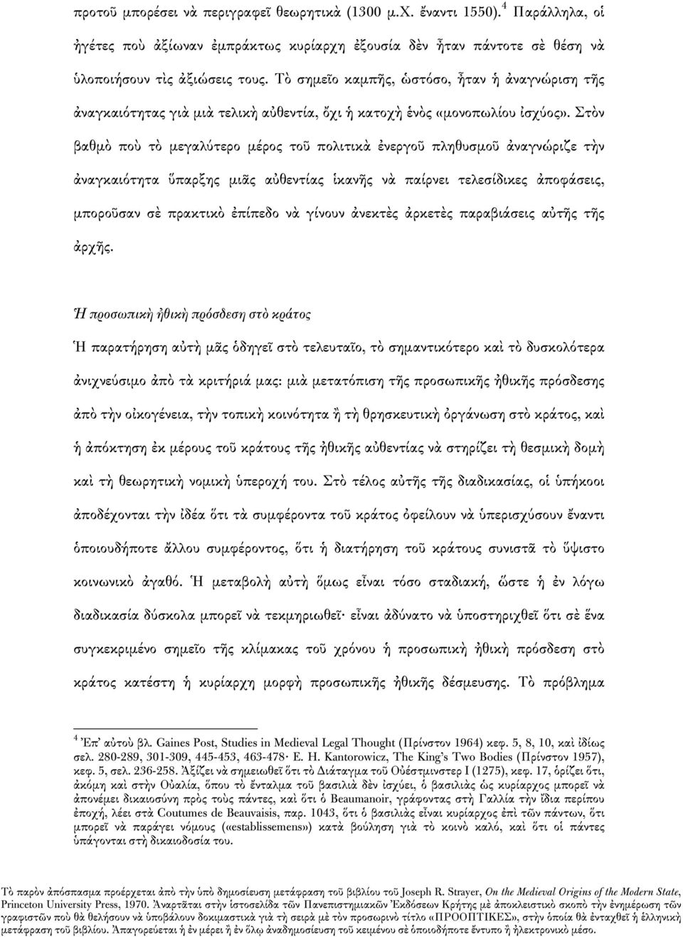 Στὸν βαθμὸ ποὺ τὸ μεγαλύτερο μέρος τοῦ πολιτικὰ ἐνεργοῦ πληθυσμοῦ ἀναγνώριζε τὴν ἀναγκαιότητα ὕπαρξης μιᾶς αὐθεντίας ἱκανῆς νὰ παίρνει τελεσίδικες ἀποφάσεις, μποροῦσαν σὲ πρακτικὸ ἐπίπεδο νὰ γίνουν