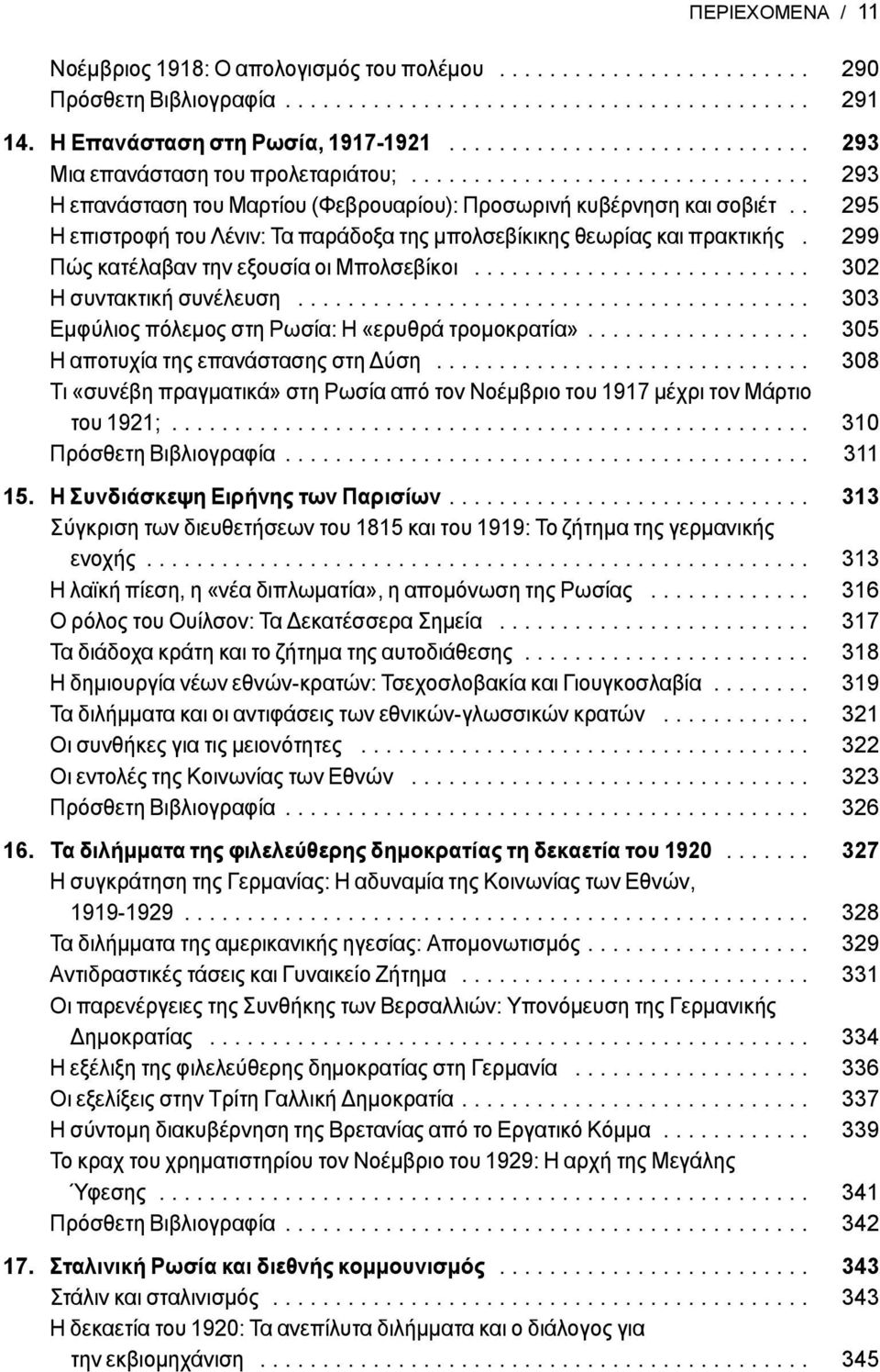 . 295 Η επιστροφή του Λένιν: Τα παράδοξα της μπολσεβίκικης θεωρίας και πρακτικής. 299 Πώς κατέλαβαν την εξουσία οι Μπολσεβίκοι........................... 302 Η συντακτική συνέλευση.