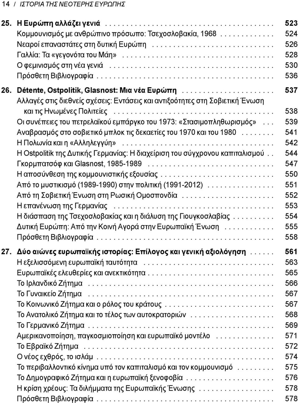 ...................................... 530 Πρόσθετη Βιβλιογραφία.......................................... 536 26. Détente, Ostpolitik, Glasnost: Μια νέα Ευρώπη.