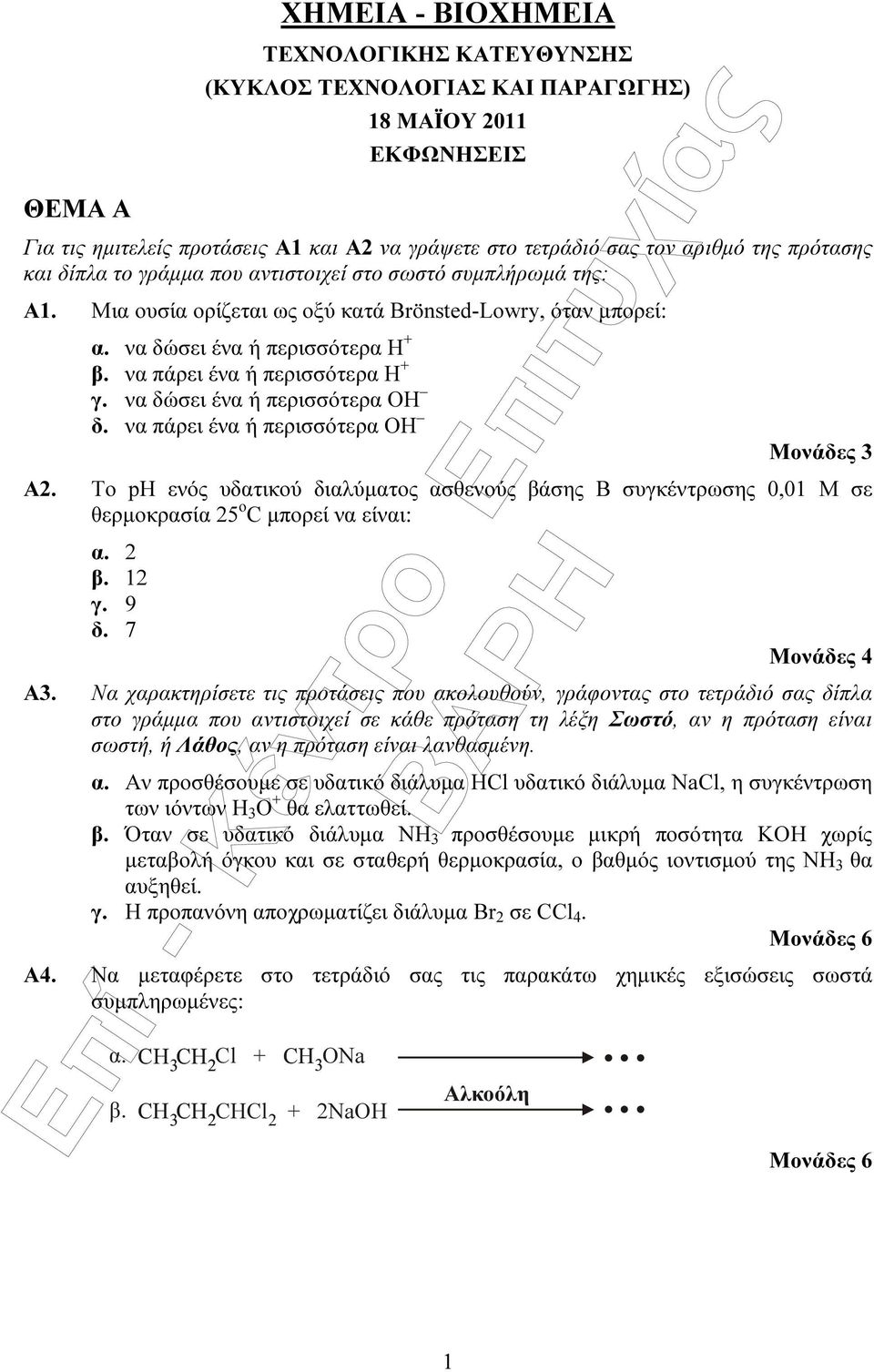 να πάρει ένα ή περισσότερα Η + γ. να δώσει ένα ή περισσότερα ΟΗ δ. να πάρει ένα ή περισσότερα ΟΗ Μονάδες 3 Α2.