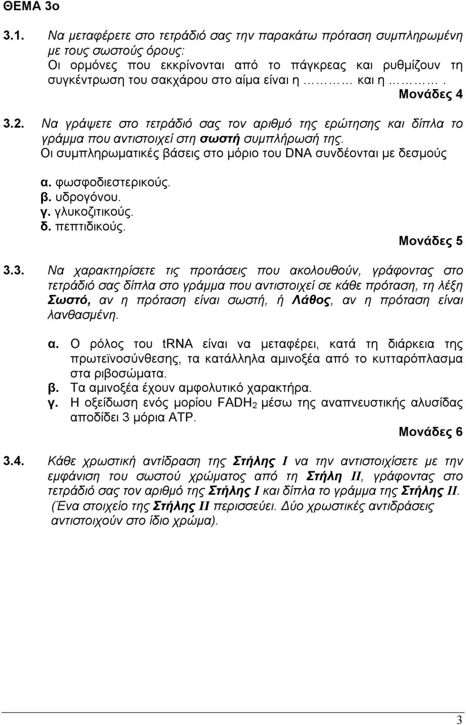 Μονάδες 3.. Να γράψετε στο τετράδιό σας τον αριθµό της ερώτησης και δίπα το γράµµα που αντιστοιχεί στη σωστή συµπήρωσή της. Οι συµπηρωµατικές βάσεις στο µόριο του DNA συνδέονται µε δεσµούς α.