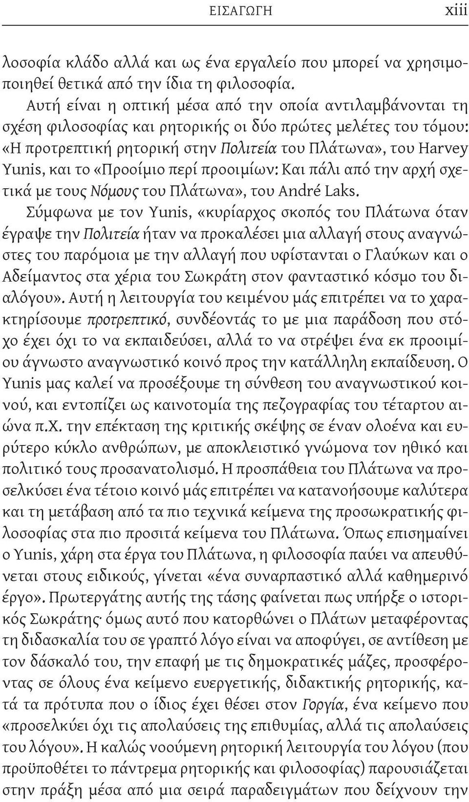 «Προοίμιο περί προοιμίων: Και πάλι από την αρχή σχετικά με τους Νόμους του Πλάτωνα», του André Laks.