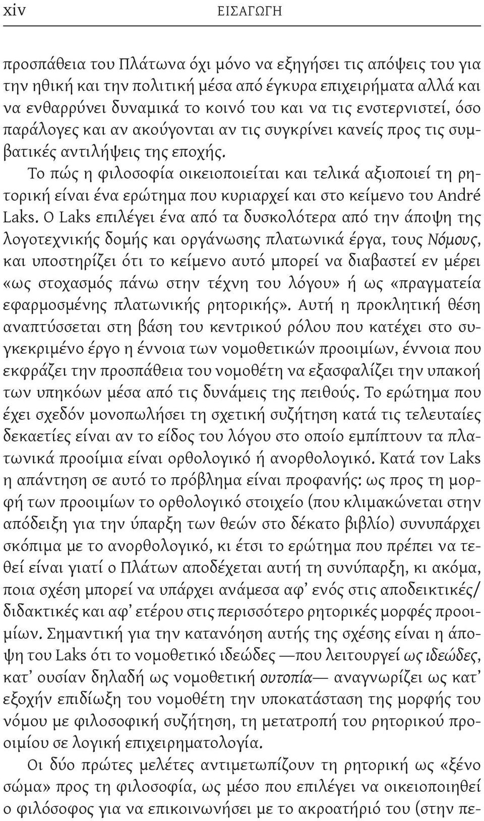 Το πώς η φιλοσοφία οικειοποιείται και τελικά αξιοποιεί τη ρητορική είναι ένα ερώτημα που κυριαρχεί και στο κείμενο του André Laks.