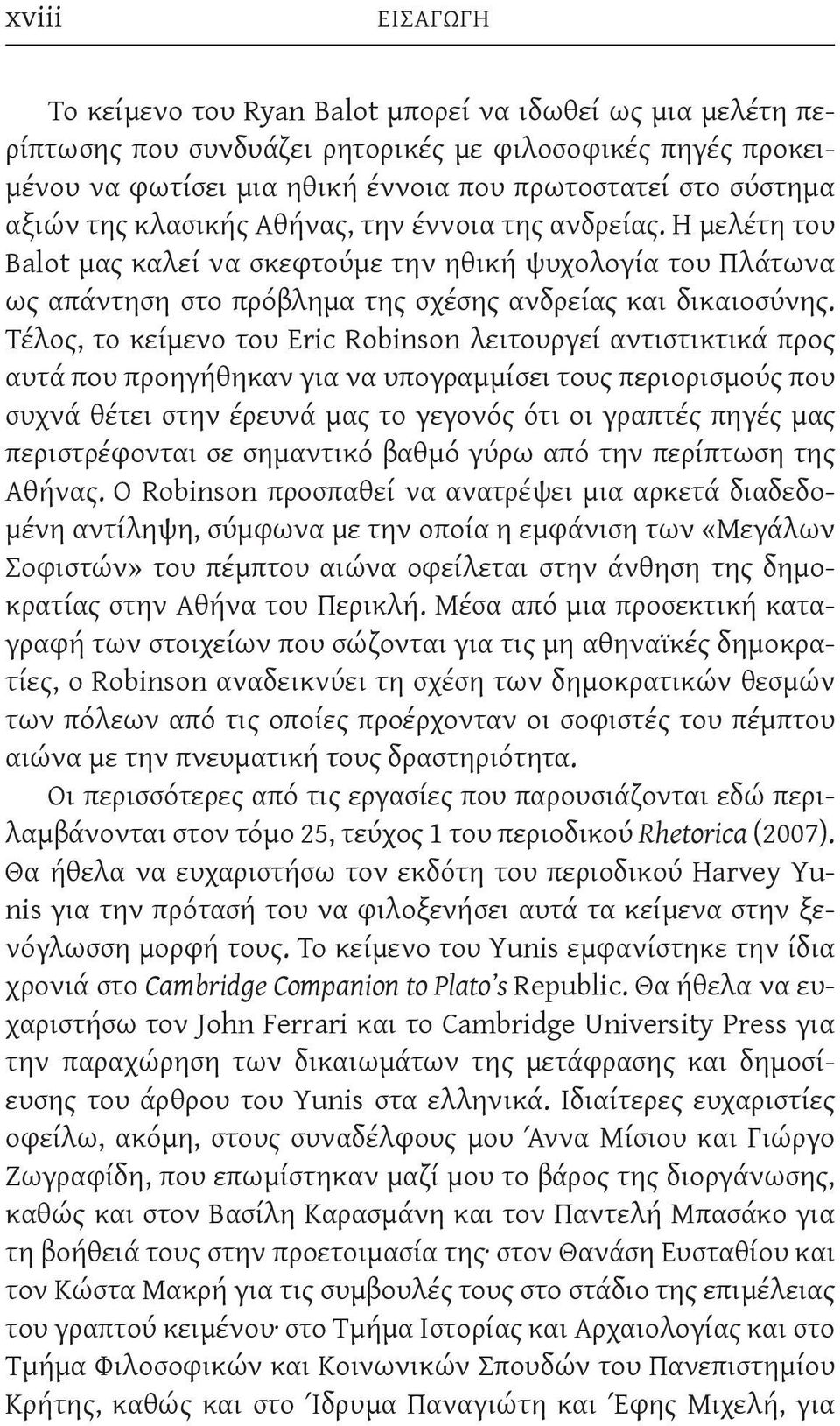 Τέλος, το κείμενο του Eric Robinson λειτουργεί αντιστικτικά προς αυτά που προηγήθηκαν για να υπογραμμίσει τους περιορισμούς που συχνά θέτει στην έρευνά μας το γεγονός ότι οι γραπτές πηγές μας