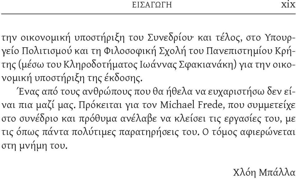 Ένας από τους ανθρώπους που θα ήθελα να ευχαριστήσω δεν είναι πια μαζί μας.