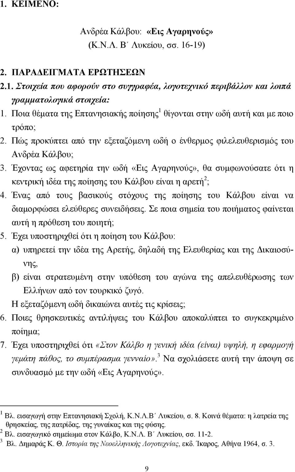 Έχοντας ως αφετηρία την ωδή «Εις Αγαρηνούς», θα συµφωνούσατε ότι η κεντρική ιδέα της ποίησης του Κάλβου είναι η αρετή 2 ; 4.