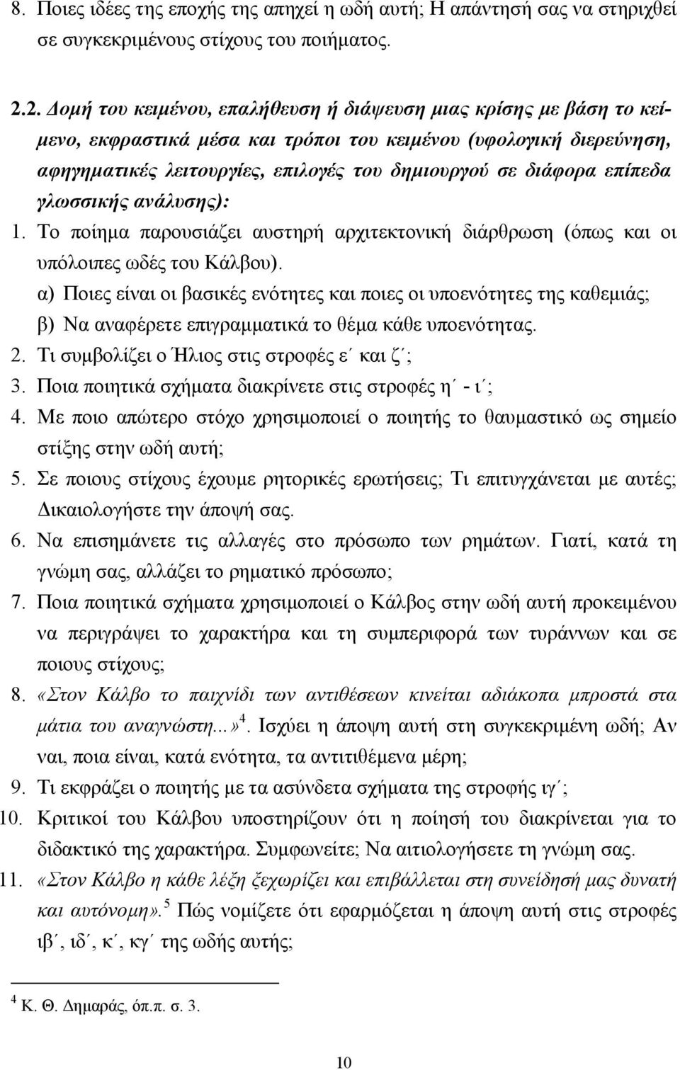 διάφορα επίπεδα γλωσσικής ανάλυσης): 1. Το ποίηµα παρουσιάζει αυστηρή αρχιτεκτονική διάρθρωση (όπως και οι υπόλοιπες ωδές του Κάλβου).