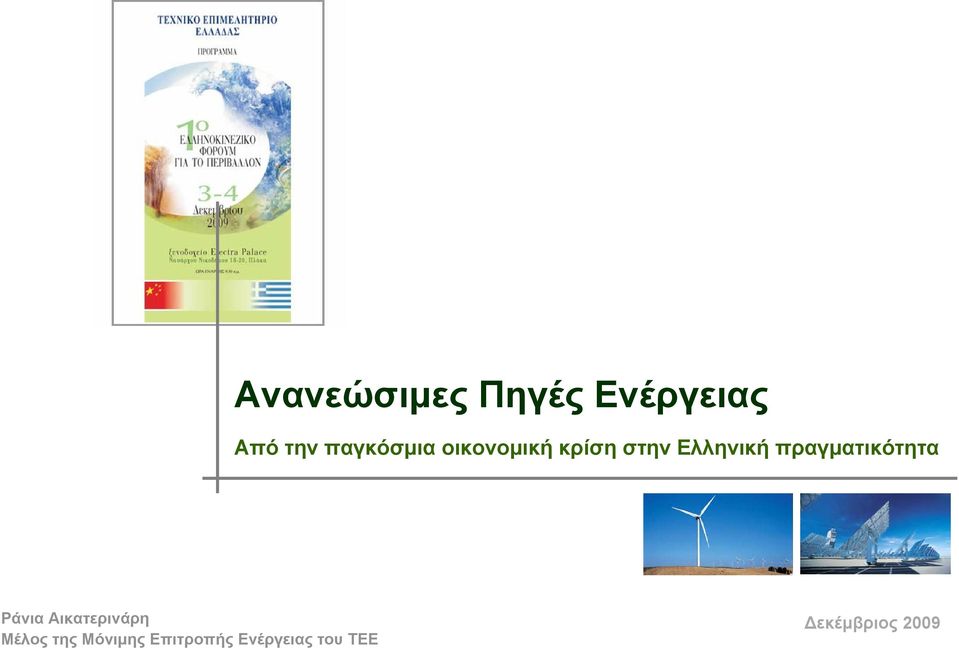 πραγματικότητα Ράνια Αικατερινάρη Μέλος