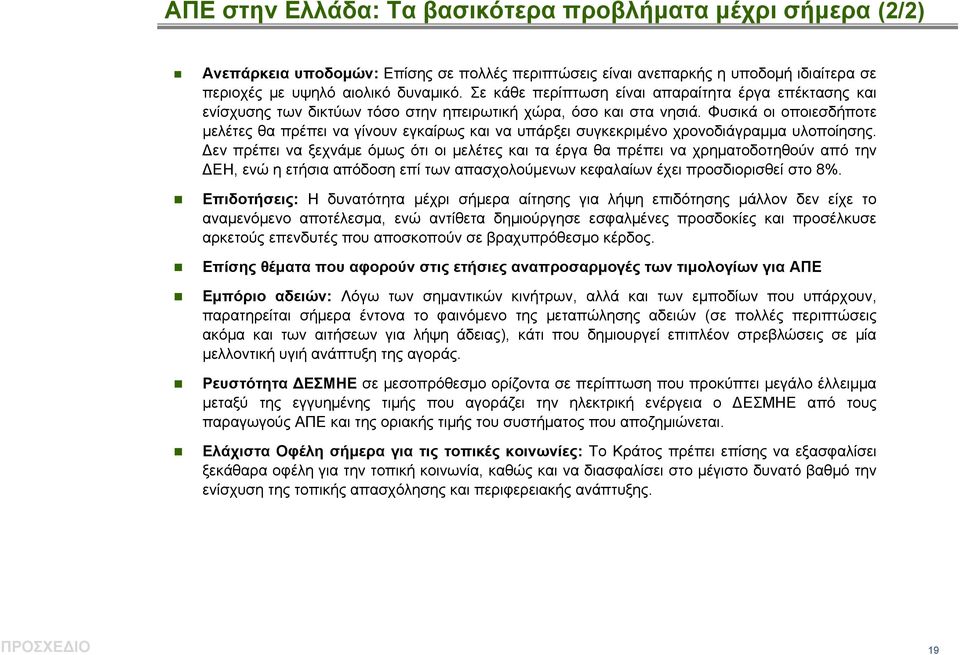 Φυσικά οι οποιεσδήποτε μελέτες θα πρέπει να γίνουν εγκαίρως και να υπάρξει συγκεκριμένο χρονοδιάγραμμα υλοποίησης.