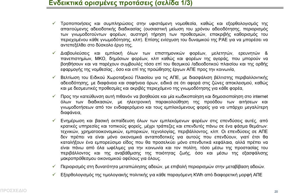 Επίσης ενίσχυση του δυναμικού της ΡΑΕ για να μπορέσει να αντεπεξέλθει στο δύσκολο έργο της, Διαβουλεύσεις και εμπλοκή όλων των επιστημονικών φορέων, μελετητών, ερευνητών & πανεπιστημίων, ΜΚΟ,