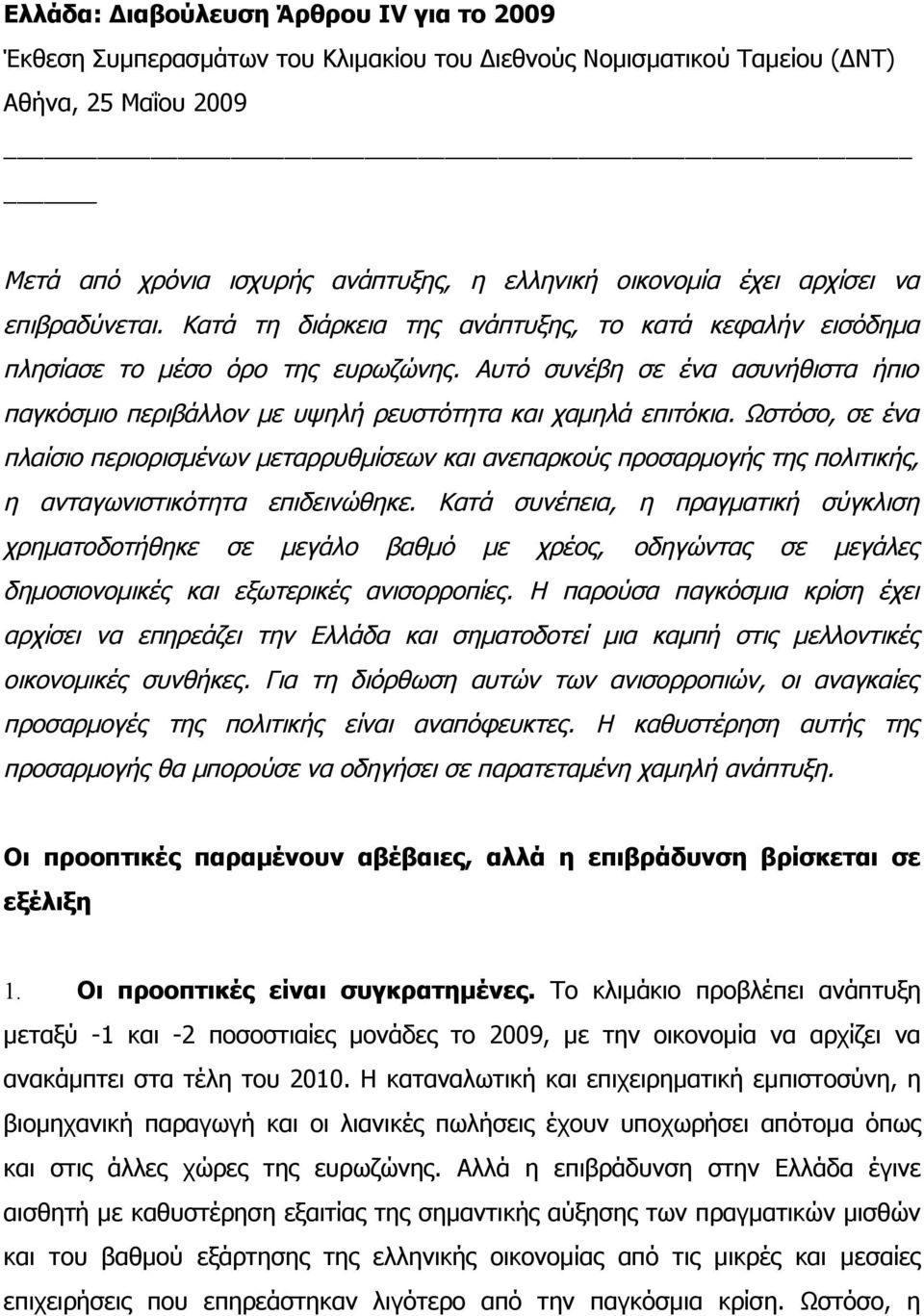 Αυτό συνέβη σε ένα ασυνήθιστα ήπιο παγκόσμιο περιβάλλον με υψηλή ρευστότητα και χαμηλά επιτόκια.