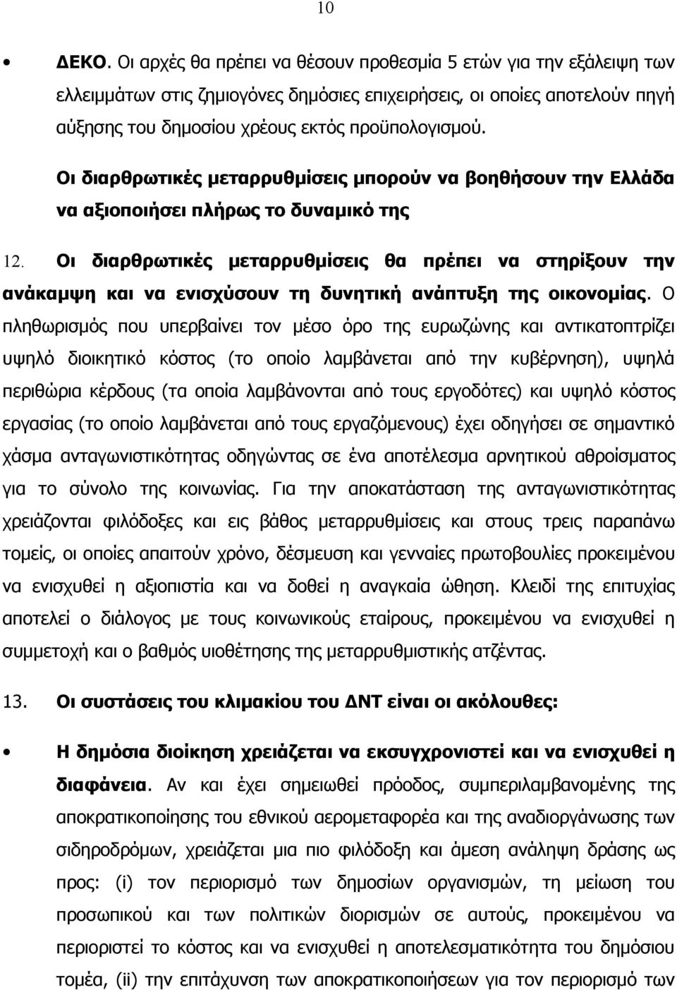 Οι διαρθρωτικές μεταρρυθμίσεις μπορούν να βοηθήσουν την Ελλάδα να αξιοποιήσει πλήρως το δυναμικό της 12.