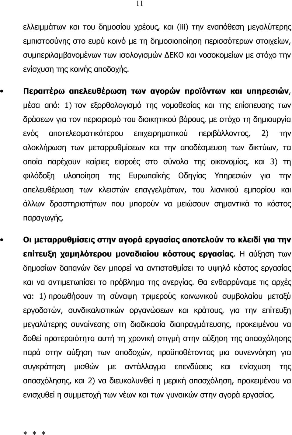 Περαιτέρω απελευθέρωση των αγορών προϊόντων και υπηρεσιών, μέσα από: 1) τον εξορθολογισμό της νομοθεσίας και της επίσπευσης των δράσεων για τον περιορισμό του διοικητικού βάρους, με στόχο τη