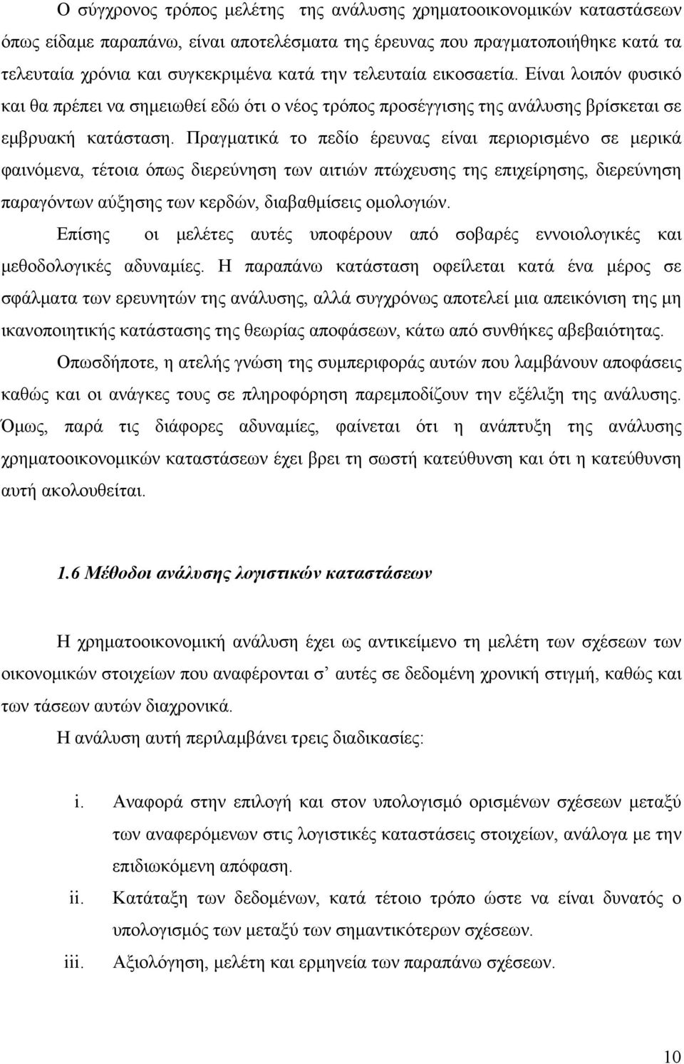 Πραγματικά το πεδίο έρευνας είναι περιορισμένο σε μερικά φαινόμενα, τέτοια όπως διερεύνηση των αιτιών πτώχευσης της επιχείρησης, διερεύνηση παραγόντων αύξησης των κερδών, διαβαθμίσεις ομολογιών.