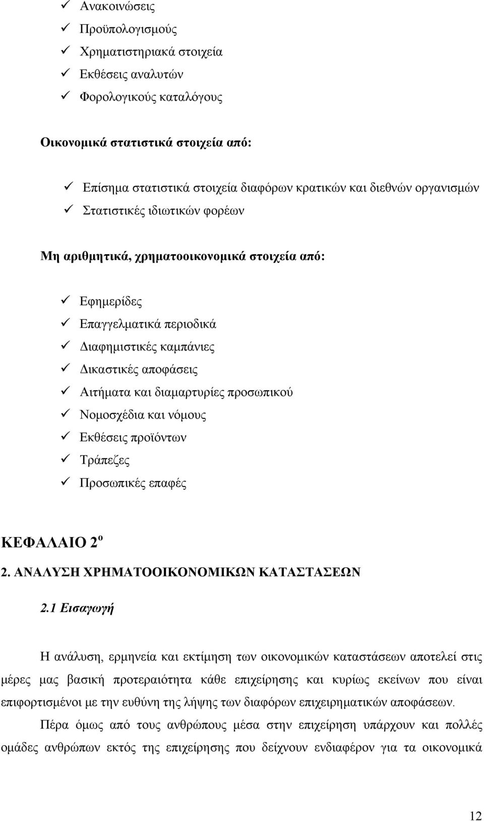 προσωπικού Νομοσχέδια και νόμους Εκθέσεις προϊόντων Τράπεζες Προσωπικές επαφές ΚΕΦΑΛΑΙΟ 2 ο 2. ΑΝΑΛΥΣΗ ΧΡΗΜΑΤΟΟΙΚΟΝΟΜΙΚΩΝ ΚΑΤΑΣΤΑΣΕΩΝ 2.