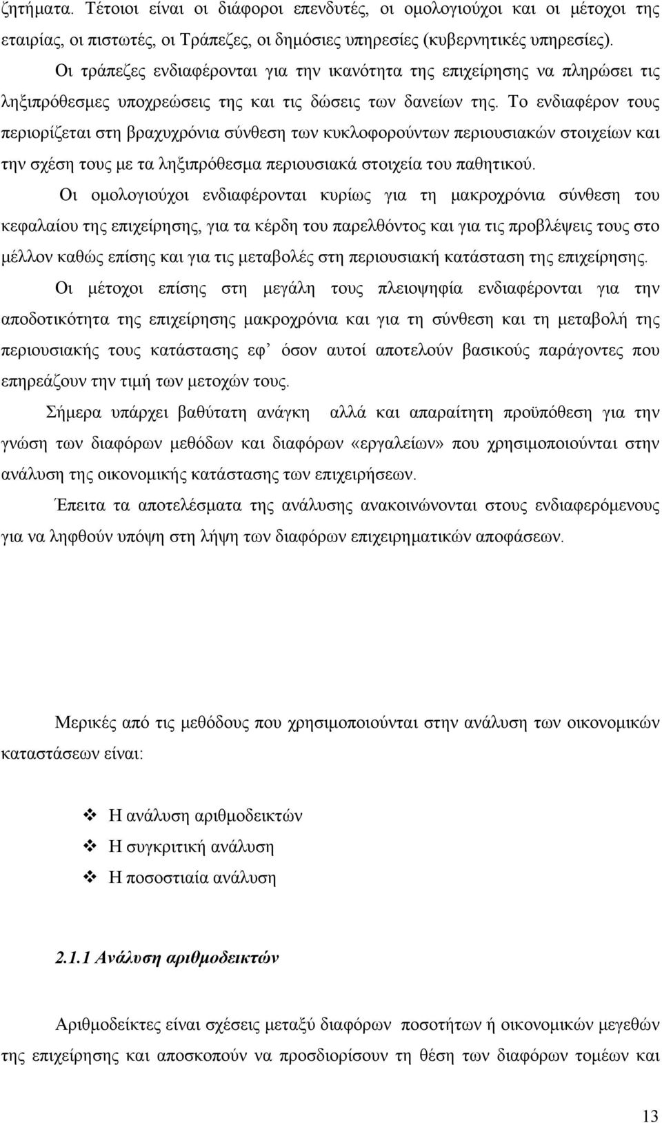 Το ενδιαφέρον τους περιορίζεται στη βραχυχρόνια σύνθεση των κυκλοφορούντων περιουσιακών στοιχείων και την σχέση τους με τα ληξιπρόθεσμα περιουσιακά στοιχεία του παθητικού.