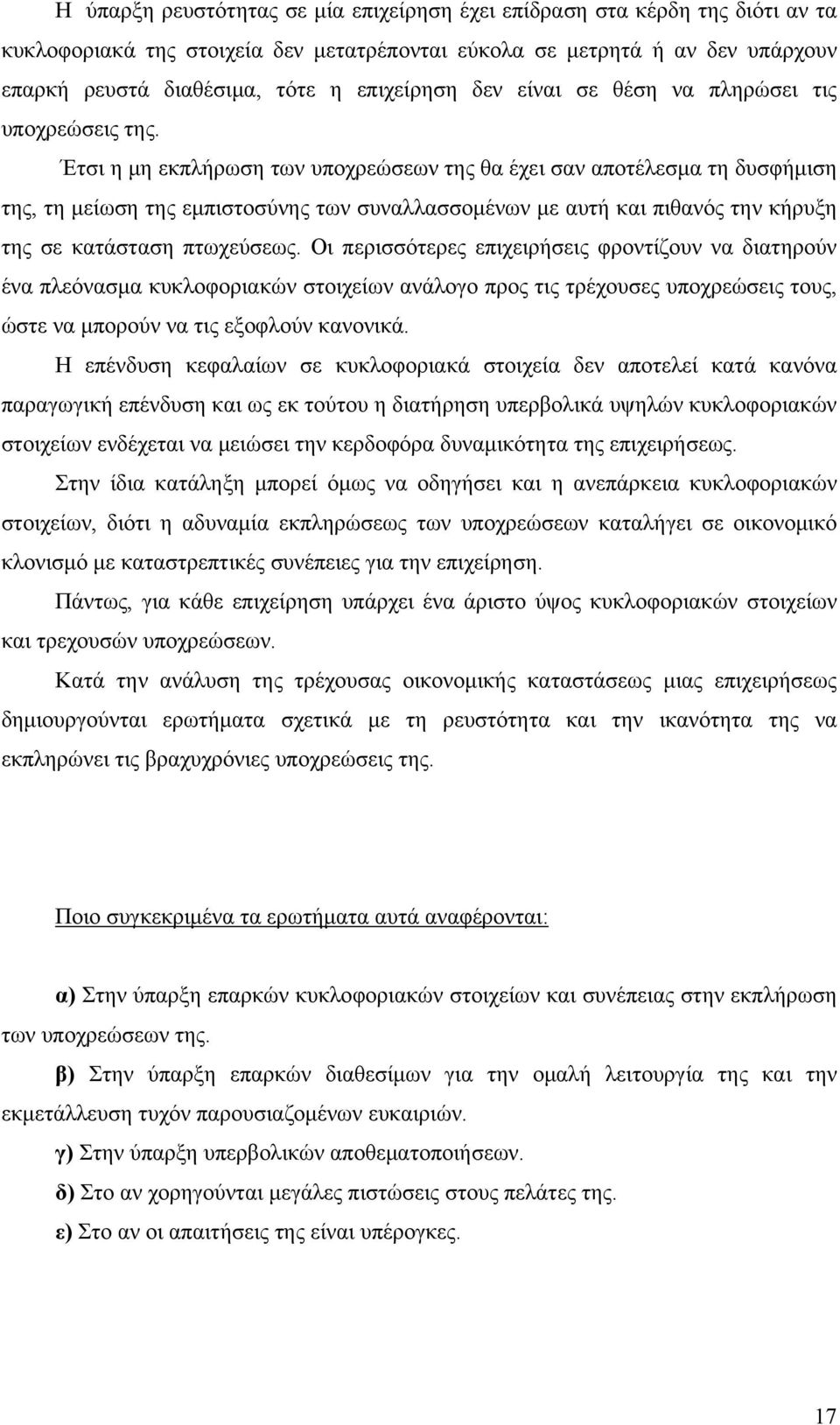 Έτσι η μη εκπλήρωση των υποχρεώσεων της θα έχει σαν αποτέλεσμα τη δυσφήμιση της, τη μείωση της εμπιστοσύνης των συναλλασσομένων με αυτή και πιθανός την κήρυξη της σε κατάσταση πτωχεύσεως.