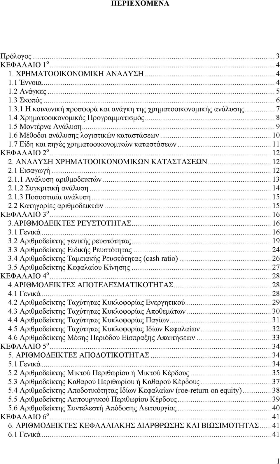 ΑΝΑΛΥΣΗ ΧΡΗΜΑΤΟΟΙΚΟΝΟΜΙΚΩΝ ΚΑΤΑΣΤΑΣΕΩΝ... 12 2.1 Εισαγωγή... 12 2.1.1 Ανάλυση αριθμοδεικτών... 13 2.1.2 Συγκριτική ανάλυση... 14 2.1.3 Ποσοστιαία ανάλυση... 15 2.2 Κατηγορίες αριθμοδεικτών.