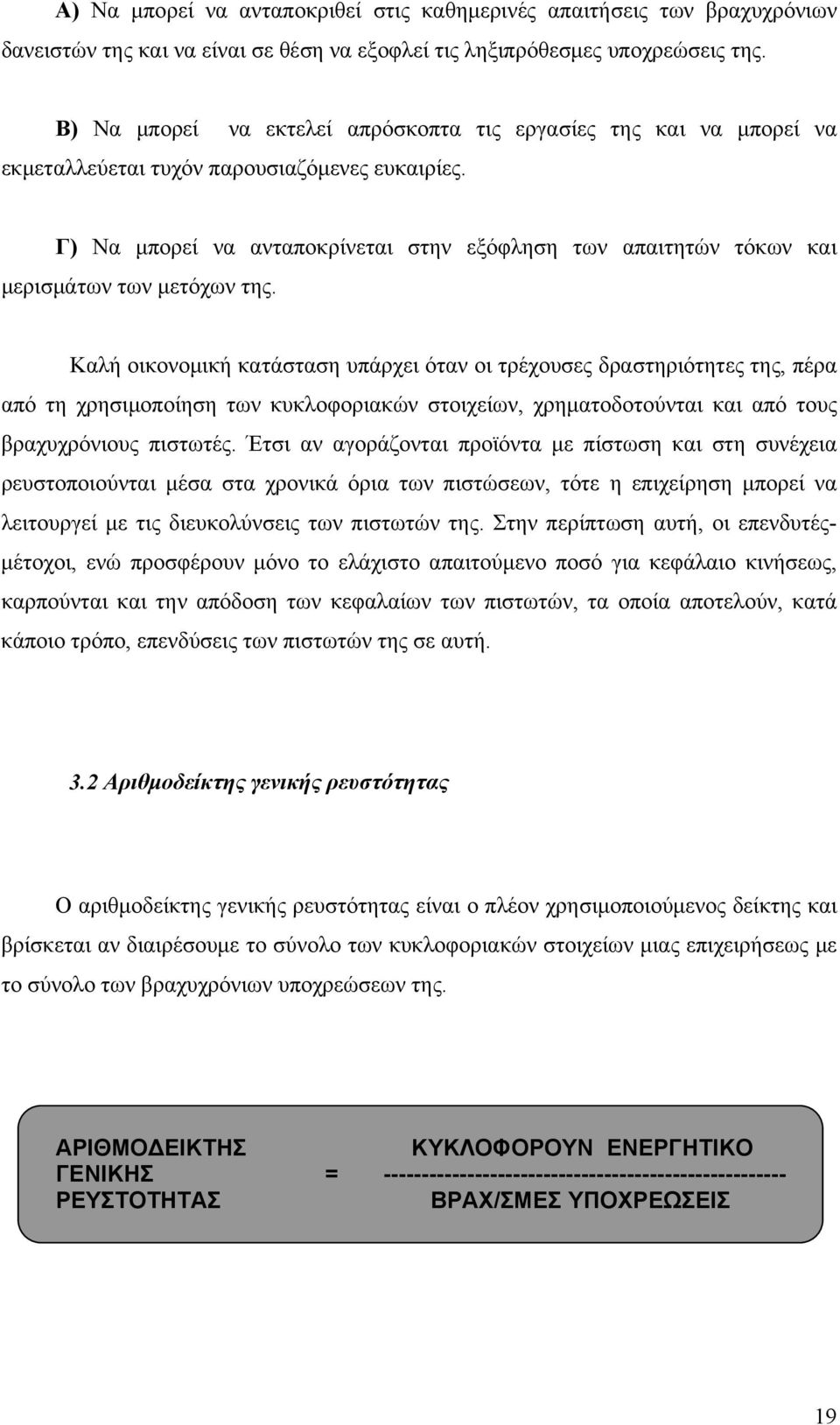 Γ) Να μπορεί να ανταποκρίνεται στην εξόφληση των απαιτητών τόκων και μερισμάτων των μετόχων της.