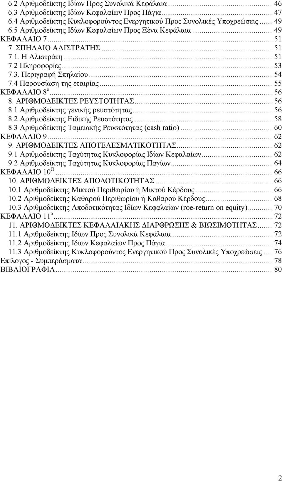 4 Παρουσίαση της εταιρίας... 55 ΚΕΦΑΛΑΙΟ 8 ο... 56 8. ΑΡΙΘΜΟΔΕΙΚΤΕΣ ΡΕΥΣΤΟΤΗΤΑΣ... 56 8.1 Αριθμοδείκτης γενικής ρευστότητας... 56 8.2 Αριθμοδείκτης Ειδικής Ρευστότητας... 58 8.