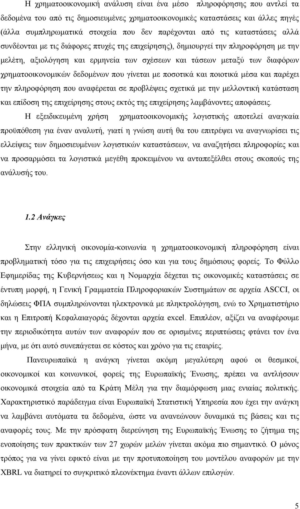 χρηματοοικονομικών δεδομένων που γίνεται με ποσοτικά και ποιοτικά μέσα και παρέχει την πληροφόρηση που αναφέρεται σε προβλέψεις σχετικά με την μελλοντική κατάσταση και επίδοση της επιχείρησης στους