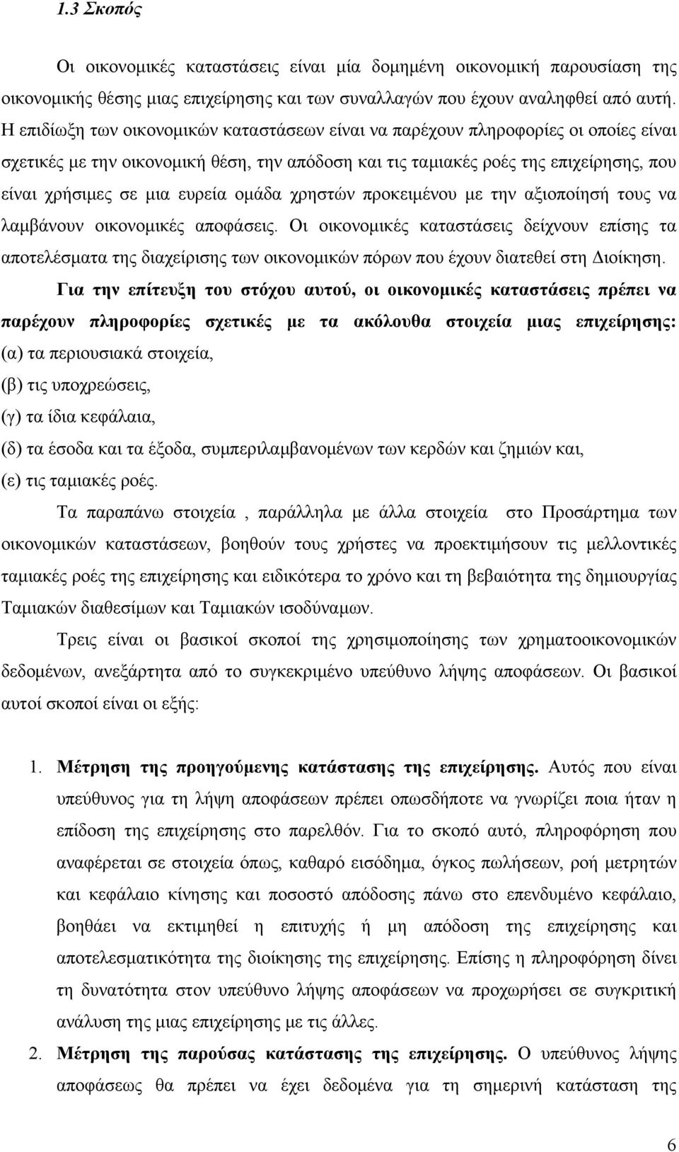 ευρεία ομάδα χρηστών προκειμένου με την αξιοποίησή τους να λαμβάνουν οικονομικές αποφάσεις.