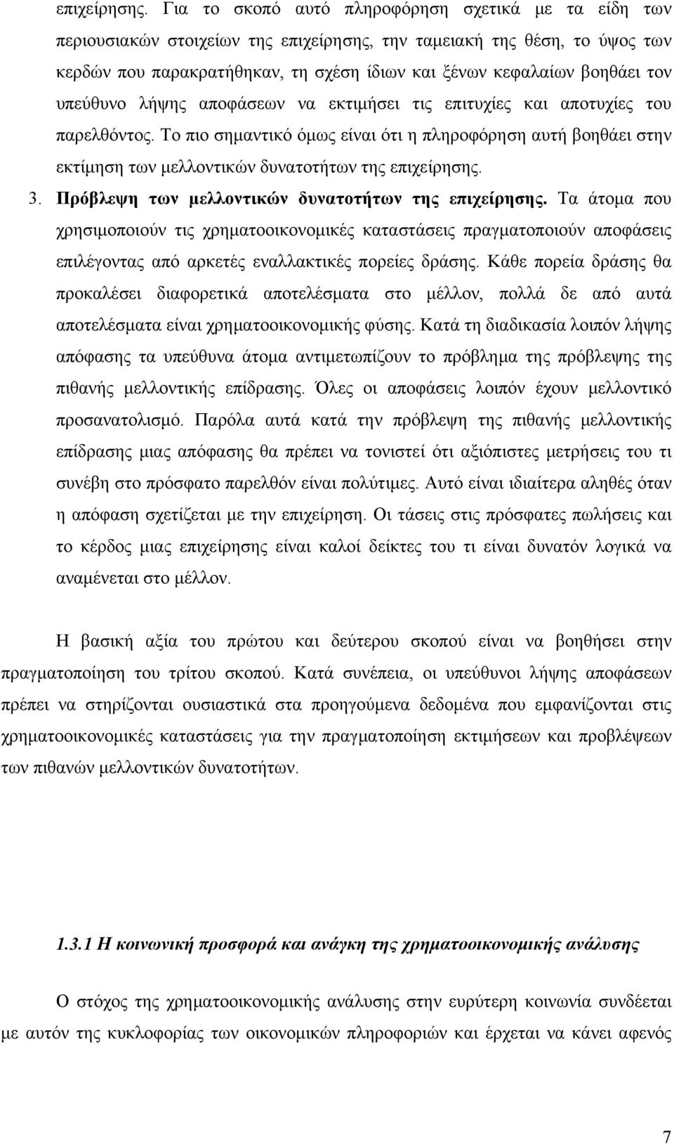 τον υπεύθυνο λήψης αποφάσεων να εκτιμήσει τις επιτυχίες και αποτυχίες του παρελθόντος. Το πιο σημαντικό όμως είναι ότι η πληροφόρηση αυτή βοηθάει στην εκτίμηση των μελλοντικών δυνατοτήτων της  3.