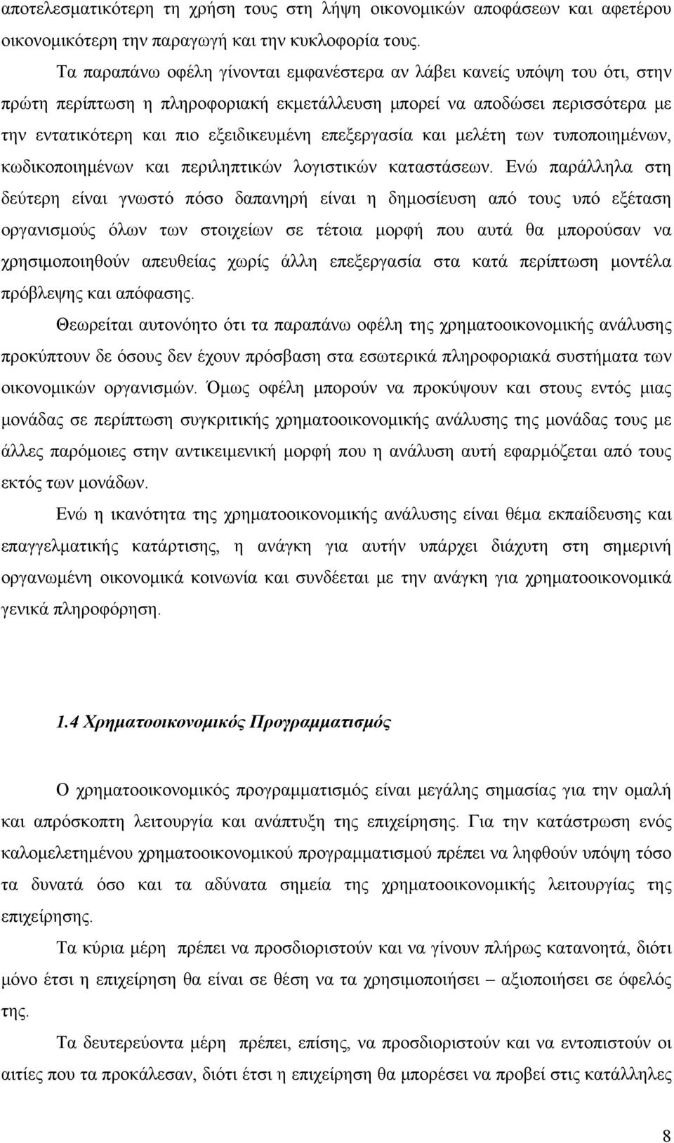 επεξεργασία και μελέτη των τυποποιημένων, κωδικοποιημένων και περιληπτικών λογιστικών καταστάσεων.