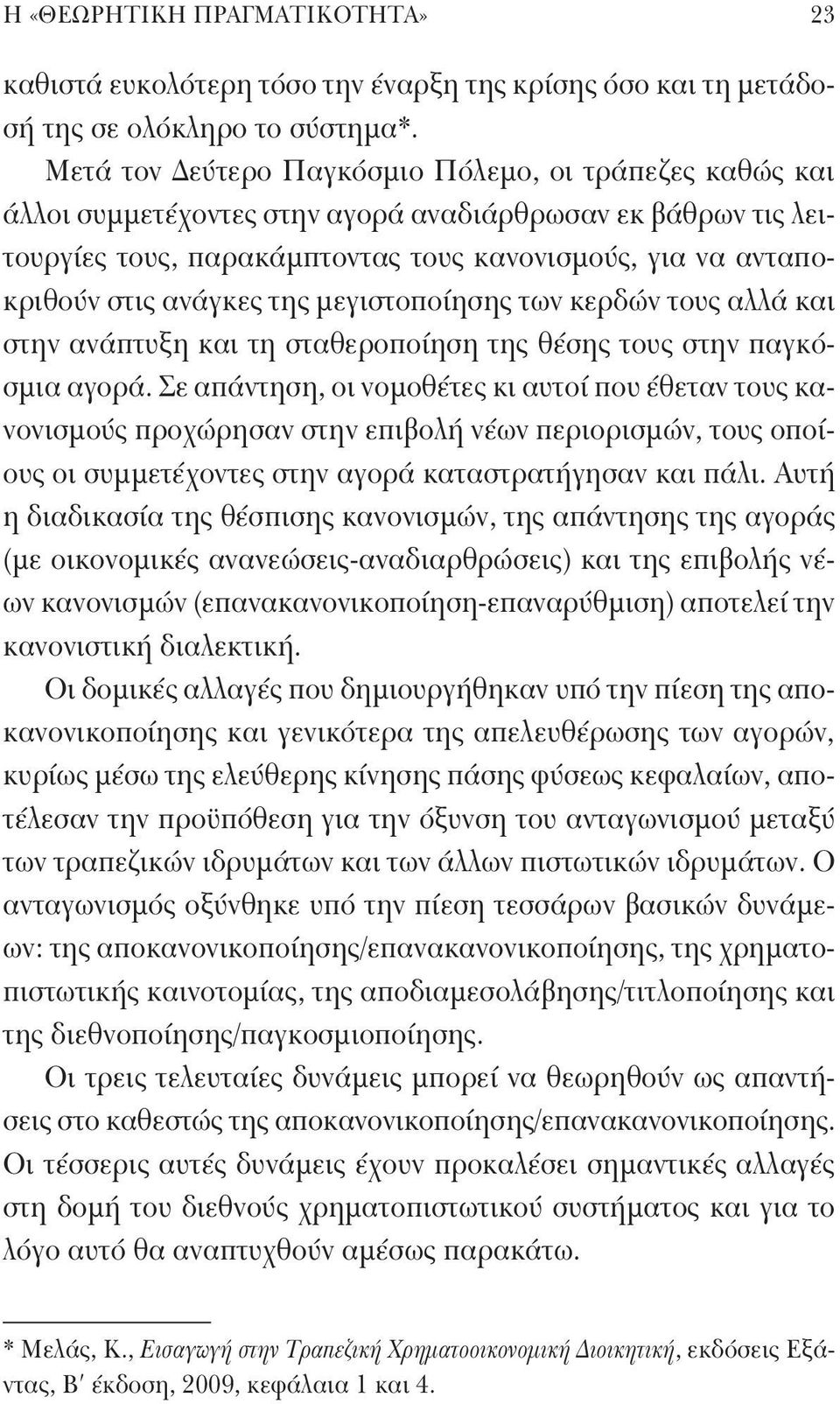 ανάγκες της μεγιστοποίησης των κερδών τους αλλά και στην ανάπτυξη και τη σταθεροποίηση της θέσης τους στην παγκόσμια αγορά.