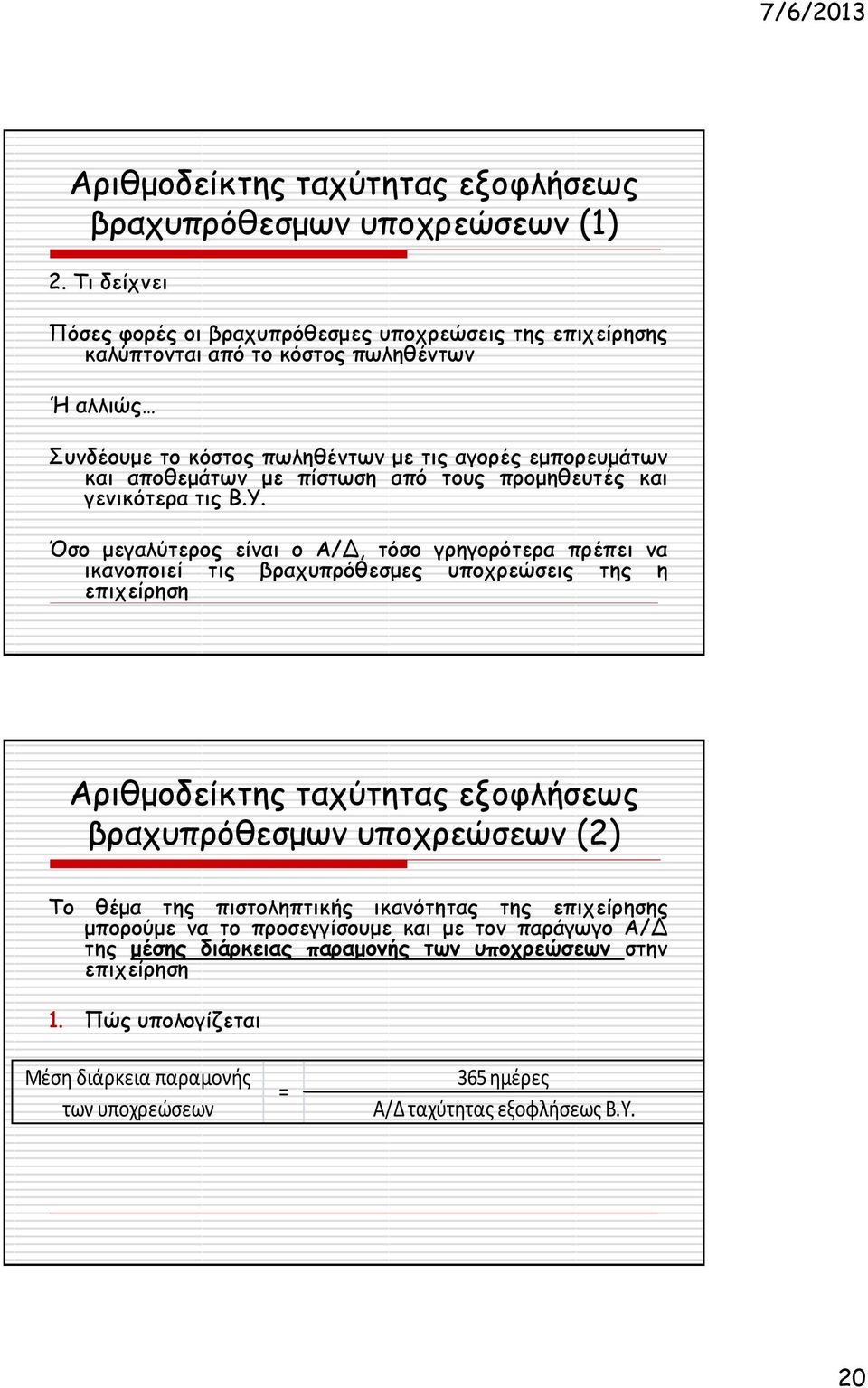 πίστωση από τους προμηθευτές και γενικότερα τις Β.Υ.