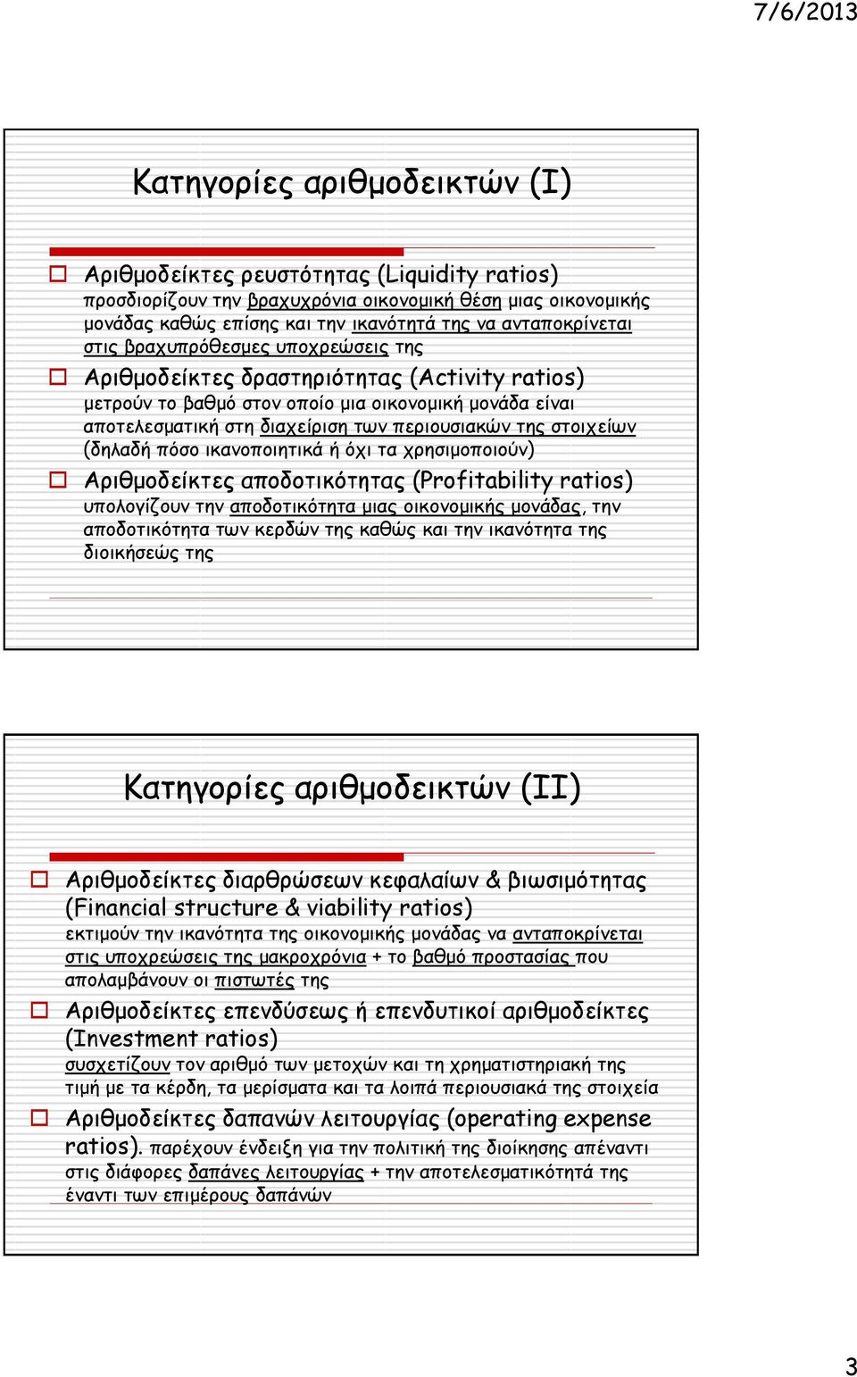 (δηλαδή πόσο ικανοποιητικά ή όχι τα χρησιμοποιούν) Αριθμοδείκτες αποδοτικότητας (Profitability ratios) υπολογίζουν την αποδοτικότητα μιας οικονομικής μονάδας, την αποδοτικότητα των κερδών της καθώς