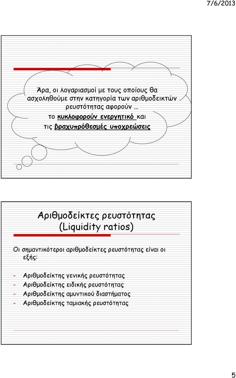 ratios) Οι σημαντικότεροι αριθμοδείκτες ρευστότητας είναι οι εξής: - Αριθμοδείκτης γενικής ρευστότητας -