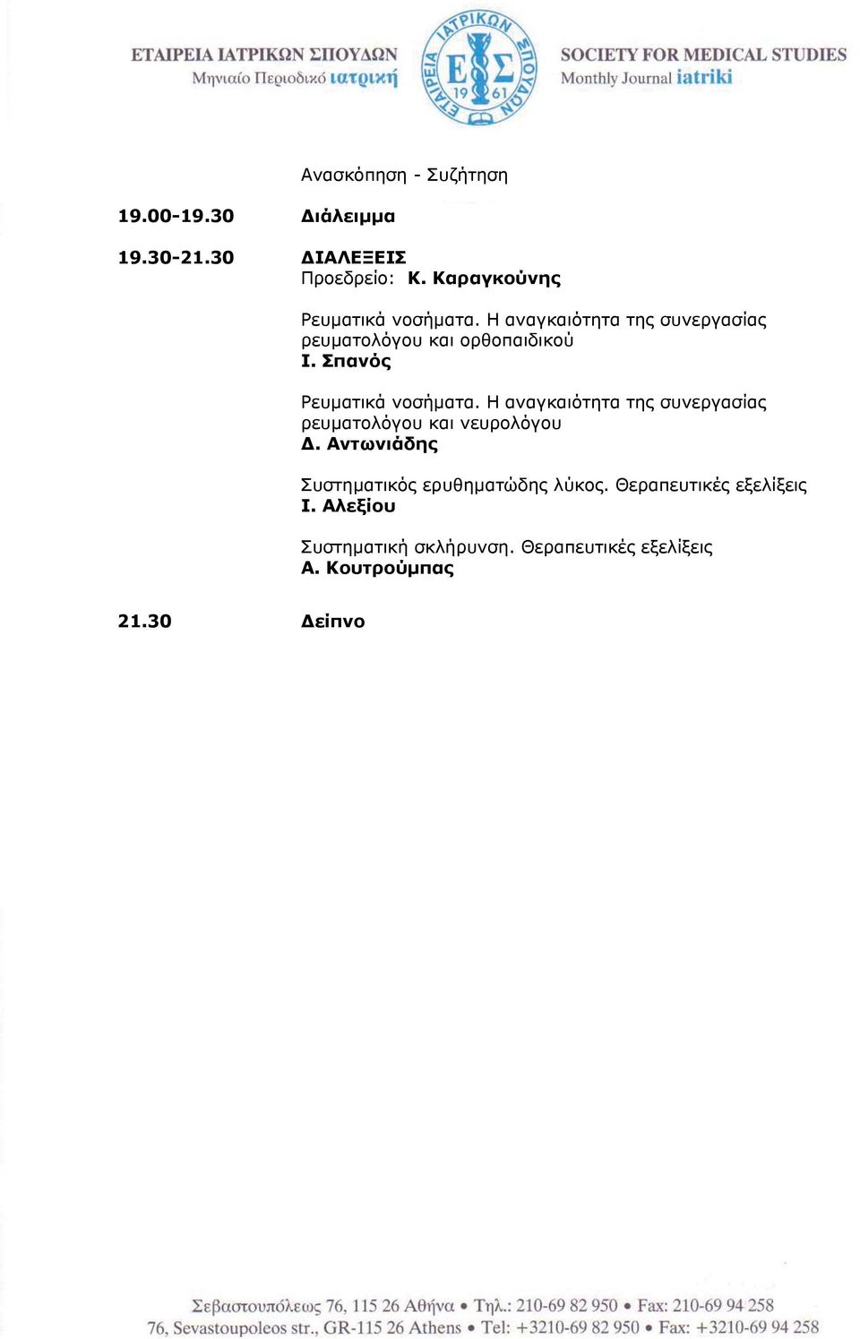 Σπανός Ρευματικά νοσήματα. Η αναγκαιότητα της συνεργασίας ρευματολόγου και νευρολόγου Δ.