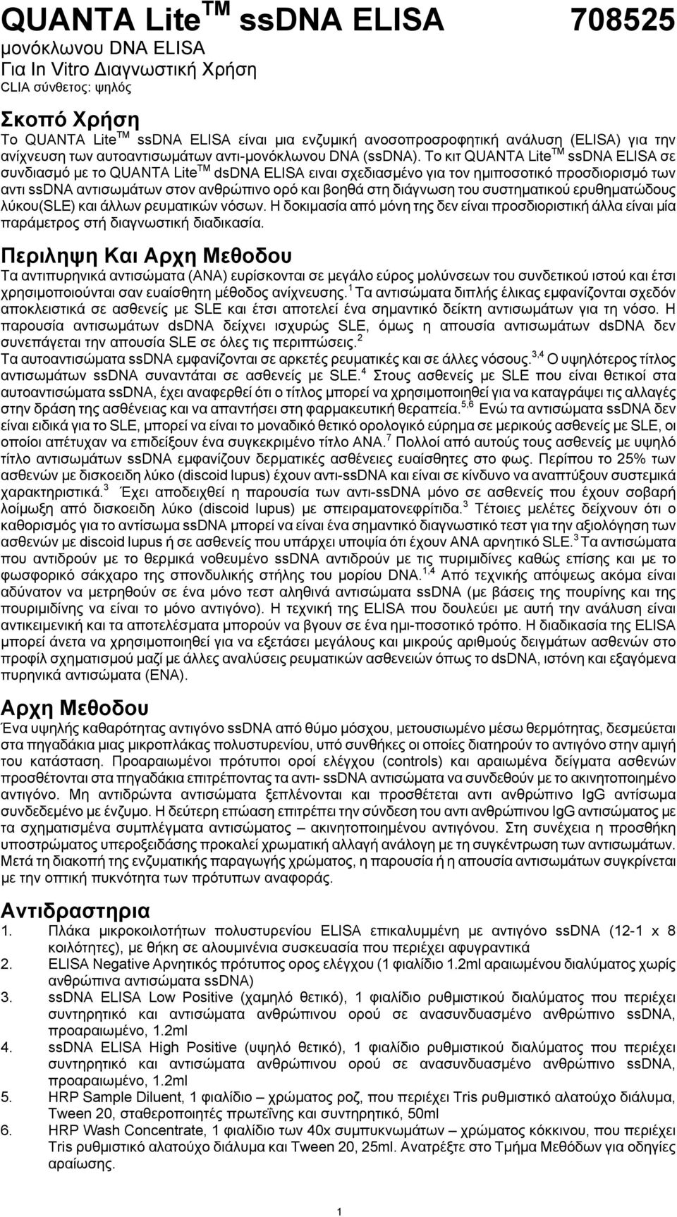 Το κιτ QUANTA Lite TM ssdna ELISA σε συνδιασμό με το QUANTA Lite TM dsdna ELISA ειναι σχεδιασμένο για τον ημιποσοτικό προσδιορισμό των αντι ssdna αντισωμάτων στον ανθρώπινο ορό και βοηθά στη διάγνωση