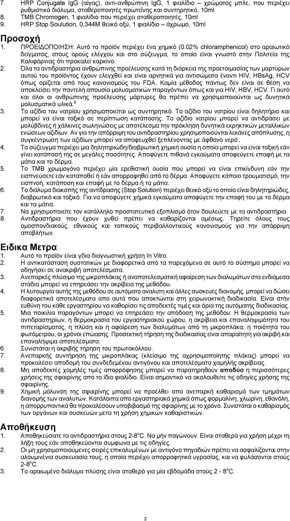 02% chloramphenicol) στο αραιωτικό δείγματος, στους ορούς ελέγχου και στο σύζευγμα, το οποίο είναι γνωστό στην Πολιτεία της Καλιφόρνιας ότι προκαλεί καρκίνο. 2.