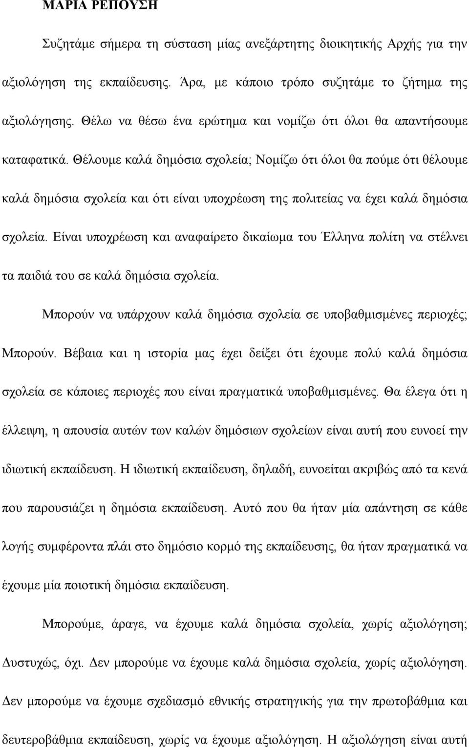 Θέλουμε καλά δημόσια σχολεία; Νομίζω ότι όλοι θα πούμε ότι θέλουμε καλά δημόσια σχολεία και ότι είναι υποχρέωση της πολιτείας να έχει καλά δημόσια σχολεία.