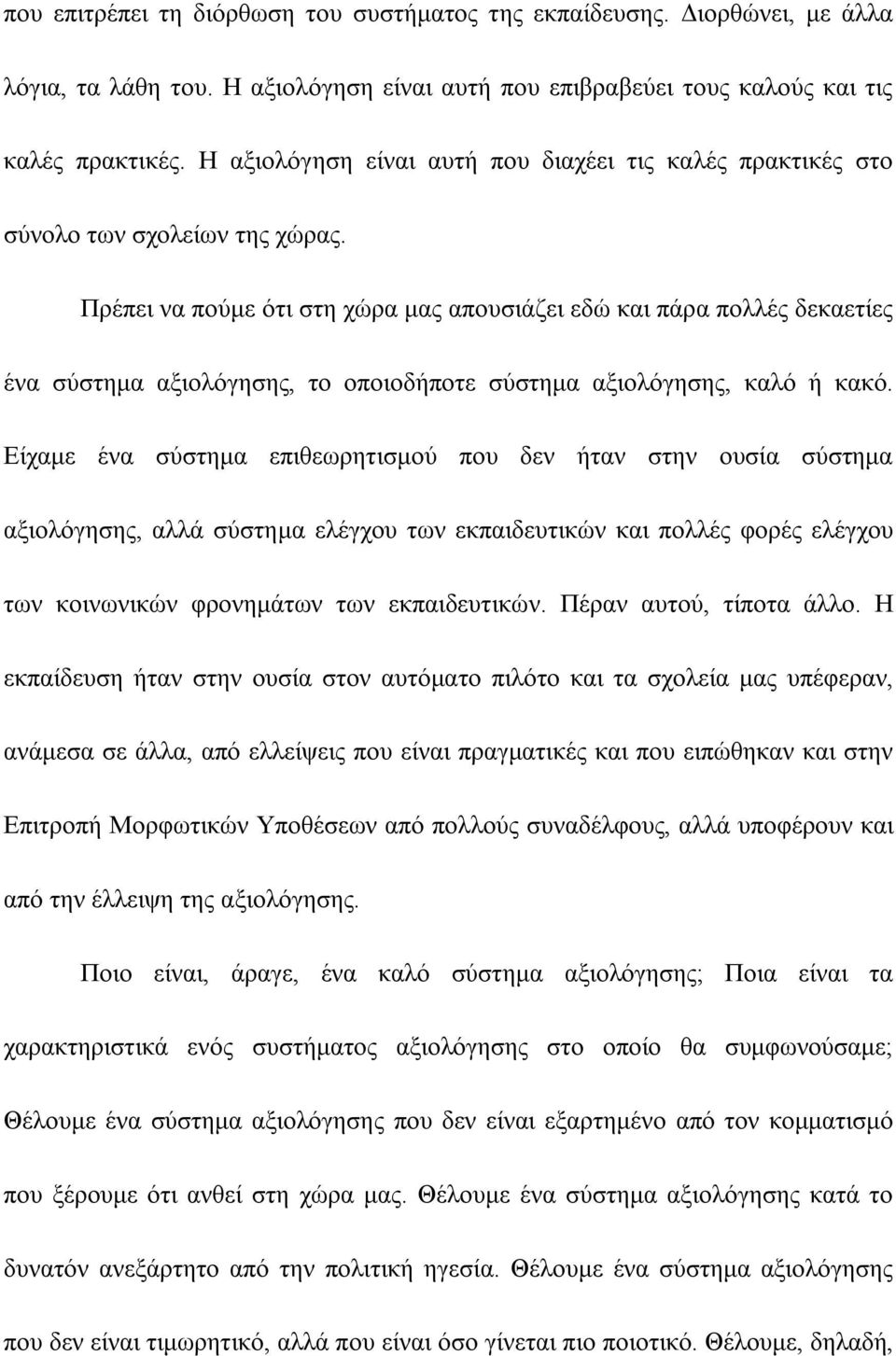 Πρέπει να πούμε ότι στη χώρα μας απουσιάζει εδώ και πάρα πολλές δεκαετίες ένα σύστημα αξιολόγησης, το οποιοδήποτε σύστημα αξιολόγησης, καλό ή κακό.