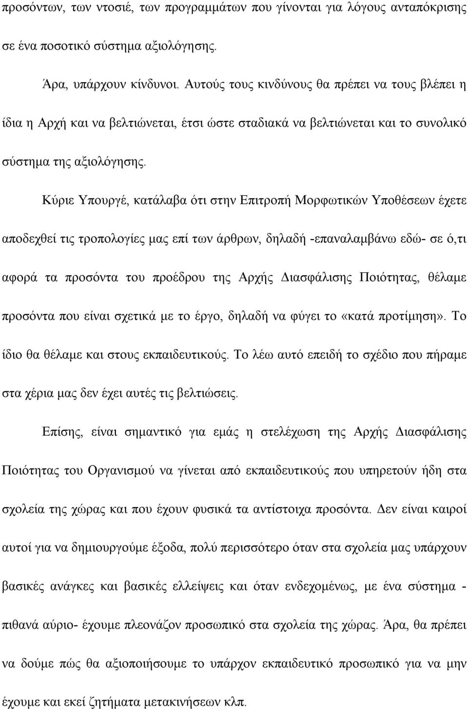 Κύριε Υπουργέ, κατάλαβα ότι στην Επιτροπή Μορφωτικών Υποθέσεων έχετε αποδεχθεί τις τροπολογίες μας επί των άρθρων, δηλαδή -επαναλαμβάνω εδώ- σε ό,τι αφορά τα προσόντα του προέδρου της Αρχής